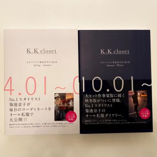 シュウエイシャ(集英社)のK.K closet スタイリスト菊池京子の365日 ２冊セット(ファッション/美容)