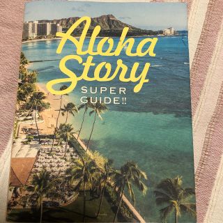 ＳＵＰＥＲ　ＧＵＩＤＥ！！Ａｌｏｈａ　Ｓｔｏｒｙ(地図/旅行ガイド)