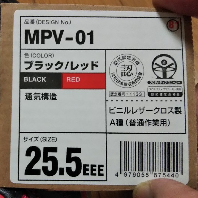 ミドリ安全(ミドリアンゼン)の安全靴 25.5cmEEE 黒・赤 メンズの靴/シューズ(その他)の商品写真