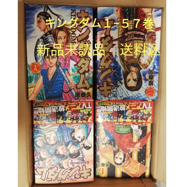 エンタメ/ホビー【新品未読品】キングダム　全巻セット（1-57巻）