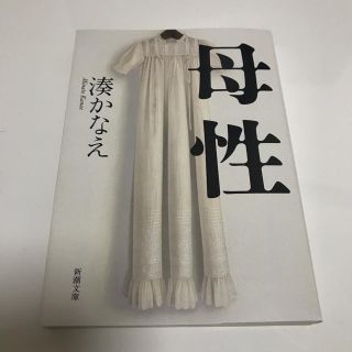 母性　湊かなえ(文学/小説)