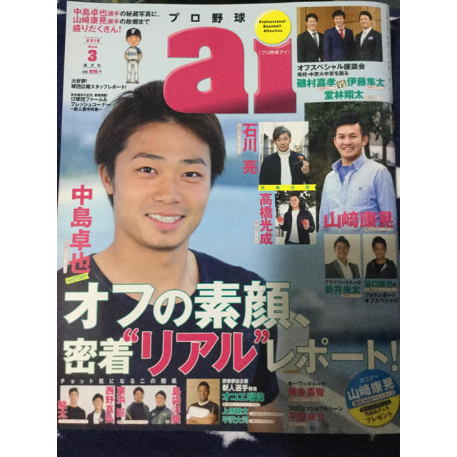 プロ野球 ai 2016年3月号　中島卓也　山崎康晃　 エンタメ/ホビーの雑誌(趣味/スポーツ)の商品写真