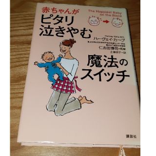 赤ちゃんがピタリ泣きやむ魔法のスイッチ(結婚/出産/子育て)