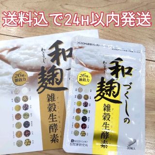 【新品未開封】和麹づくしの雑穀生酵素 ☆30粒入☆ダイエットにも 送料込 (ダイエット食品)