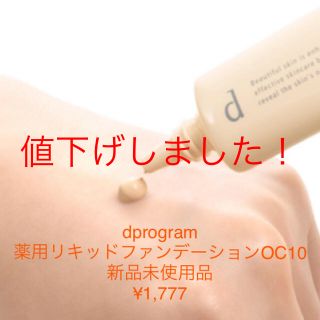 ディープログラム(d program)の薬用　スキンケアファンデーション（リキッド）OC10(ファンデーション)