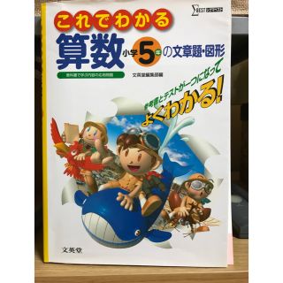 これでわかる算数小学５年の文章題・図形(語学/参考書)