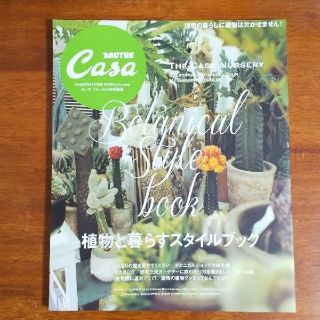 BRUTUS Casa 植物と暮らすスタイルブック(住まい/暮らし/子育て)