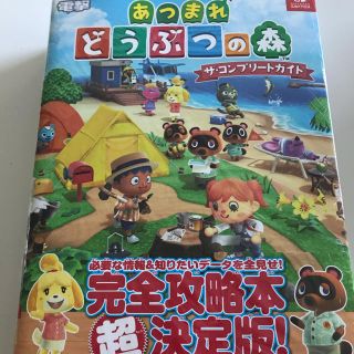 あつまれどうぶつの森　ザ・コンプリートガイド　攻略本　あつ森(趣味/スポーツ/実用)