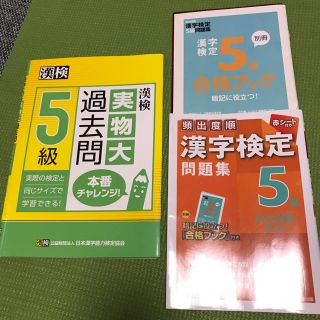 頻出度順漢字検定問題集５級(資格/検定)