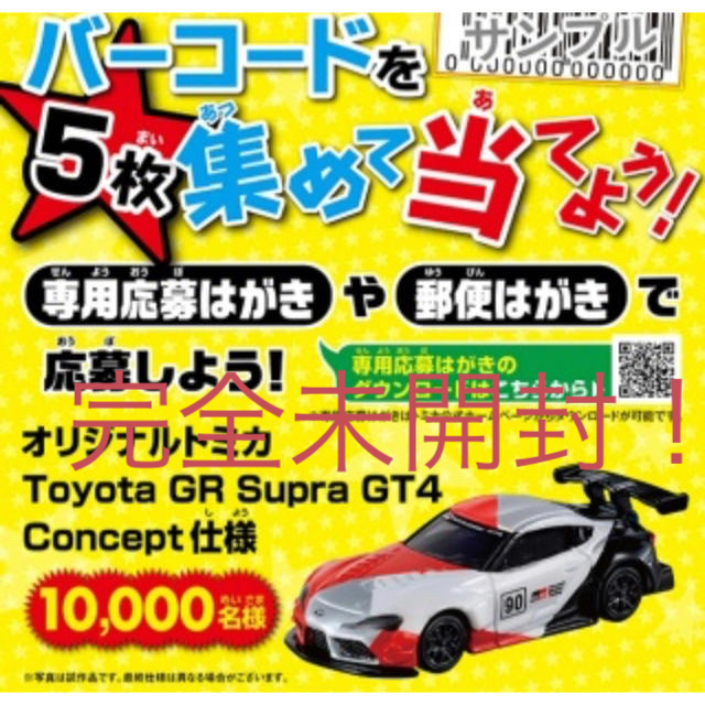 当選品！！トミカ　GRスープラ　GT4コンセプト　完全未開封！