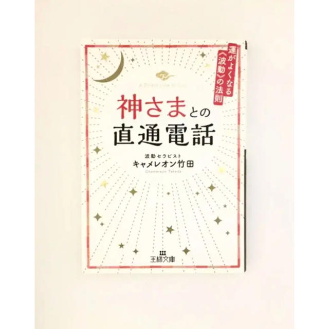 神さまとの直通電話 運がよくなる《波動》の法則 エンタメ/ホビーの本(文学/小説)の商品写真