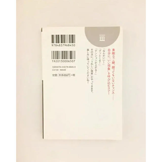 神さまとの直通電話 運がよくなる《波動》の法則 エンタメ/ホビーの本(文学/小説)の商品写真