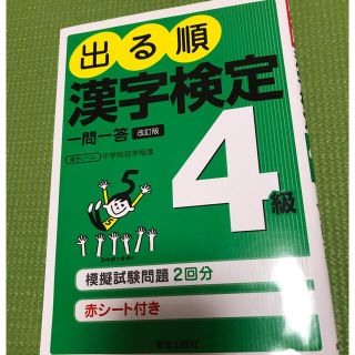 出る順漢字検定４級一問一答 日本漢字能力検定準拠 改訂第２版(資格/検定)