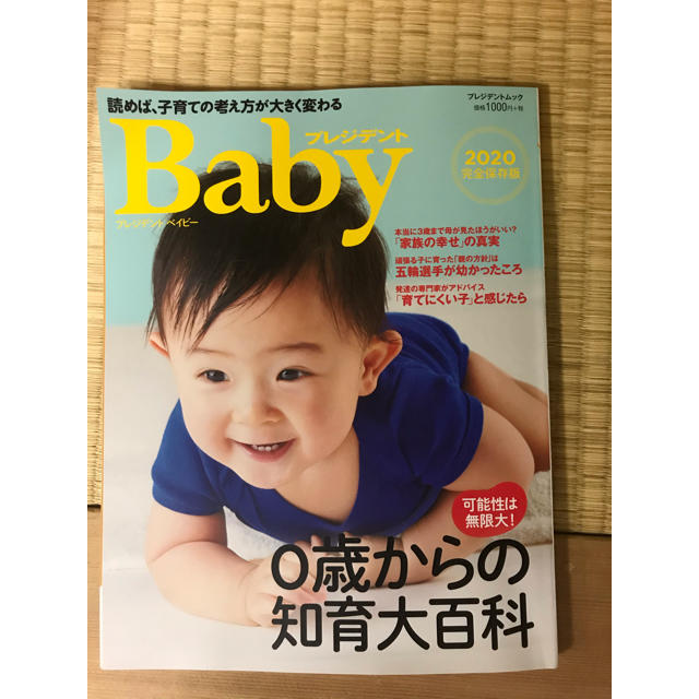 プレジデントベイビー　2020 エンタメ/ホビーの本(住まい/暮らし/子育て)の商品写真