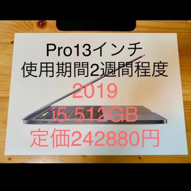 2019 最上位モデル MacBook Pro 13 2.4GHz 512GBPC/タブレット