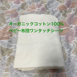 たまき様専用:オーガニックコットンワンタッチシーツ(シーツ/カバー)