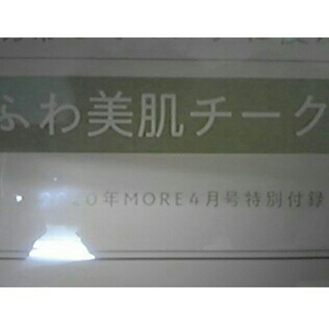 ete(エテ)のMORE 2020年4月号 特別付録  ete 美肌チークブラシ エンタメ/ホビーの雑誌(ファッション)の商品写真