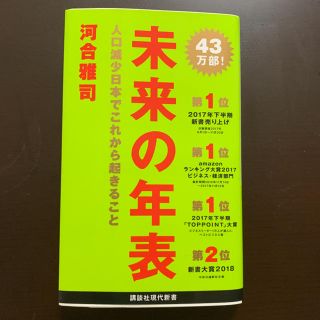 コウダンシャ(講談社)の未来の年表 人口減少日本でこれから起きること(ノンフィクション/教養)