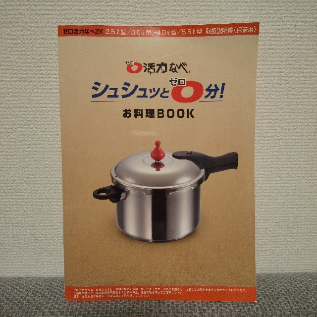 アサヒ軽金属(アサヒケイキンゾク)のcocoさん専用　ゼロ活力なべ　お料理BOOK エンタメ/ホビーの本(料理/グルメ)の商品写真