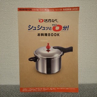 アサヒケイキンゾク(アサヒ軽金属)のcocoさん専用　ゼロ活力なべ　お料理BOOK(料理/グルメ)