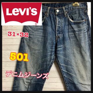 ゴーマルイチ(501)の【大人気】リーバイス　LEVI'S501 ヴィンテージデニムパンツ　31×32　(デニム/ジーンズ)