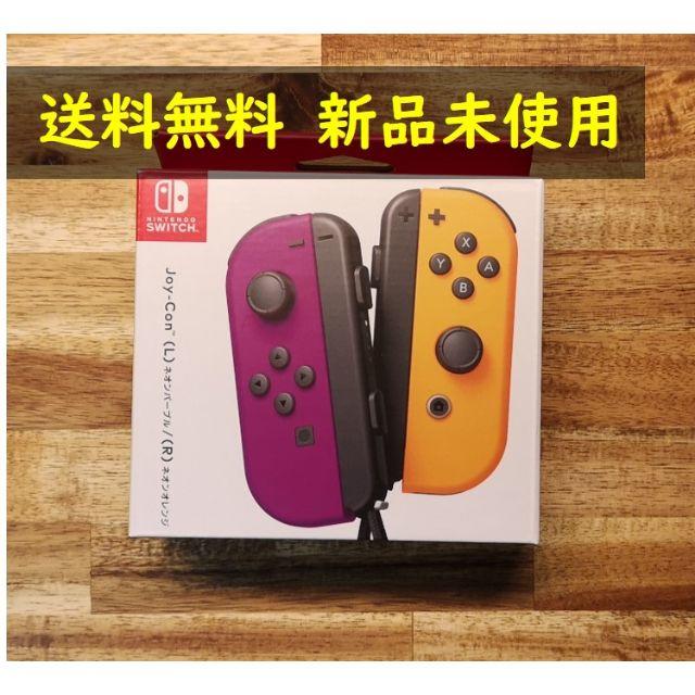 JOY-CON (L)/(R) ネオンパープル/ネオンオレンジ【新品/送料無料】