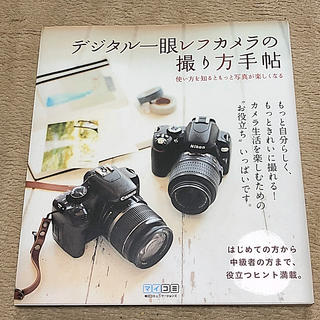 デジタル一眼レフカメラの撮り方手帖 使い方を知るともっと写真が楽しくなる(趣味/スポーツ/実用)