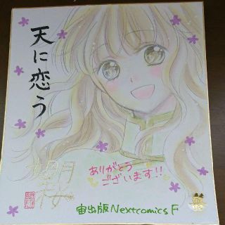 天に恋う 望月桜先生 直筆イラストサイン色紙(サイン)