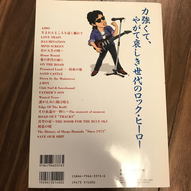 音楽誌が書かないＪポップ批評２６ 浜田省吾特集の通販 by さきさん's