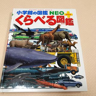 ショウガクカン(小学館)のくらべる図鑑(絵本/児童書)