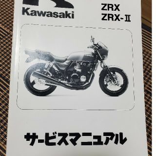 カワサキ(カワサキ)のzrx400　サービスマニュアル(カタログ/マニュアル)