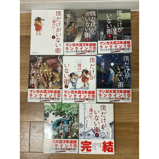 角川書店 僕だけがいない街 全巻 の通販 By マングース S Shop カドカワショテンならラクマ