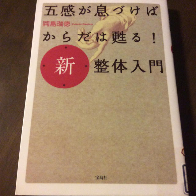 宝島社(タカラジマシャ)の五感が息づけばからだは蘇る！新 整体入門 ☆ 岡島瑞徳 エンタメ/ホビーの本(健康/医学)の商品写真