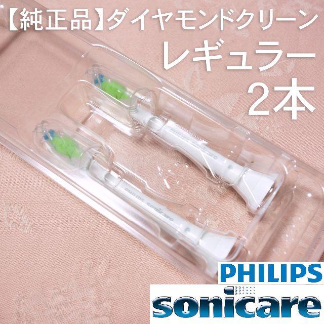 PHILIPS(フィリップス)の【純正】ソニッケアー ダイヤモンドクリーン レギュラー2本 スマホ/家電/カメラの美容/健康(電動歯ブラシ)の商品写真