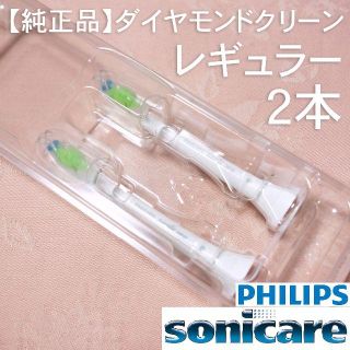 フィリップス(PHILIPS)の【純正】ソニッケアー ダイヤモンドクリーン レギュラー2本(電動歯ブラシ)