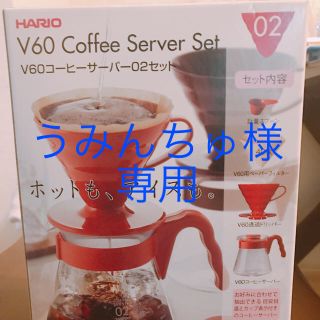 ハリオ(HARIO)のHARIO  V60 コーヒーサーバー02セット(コーヒーメーカー)