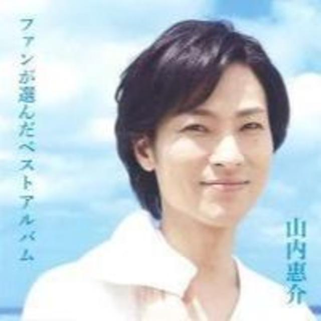 山内惠介 ファンが選んだベストアルバム CD エンタメ/ホビーのCD(演歌)の商品写真