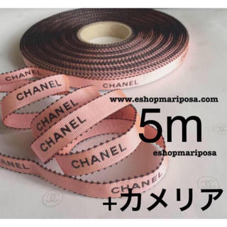 シャネル(CHANEL)のシャネルリボン🎀 5m +カメリアシール付き♪ サーモンピンクx 黒ロゴ (ラッピング/包装)