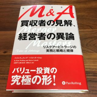 Ｍ＆Ａ買収者の見解、経営者の異論 リスクアービトラージの実務と戦略と規律(ビジネス/経済)