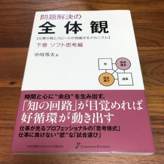 問題解決の全体観 仕事の質とスピ－ドが飛躍するメカニズム 下巻（ソフト思考編）(ビジネス/経済)