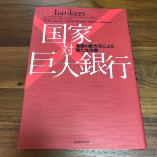 国家対巨大銀行 金融の肥大化による新たな危機(ビジネス/経済)