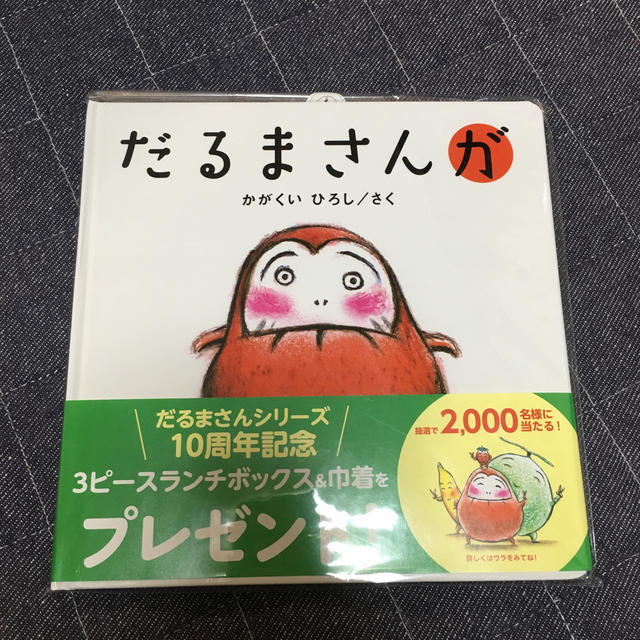 新品未開封 だるまさんが エンタメ/ホビーの本(絵本/児童書)の商品写真