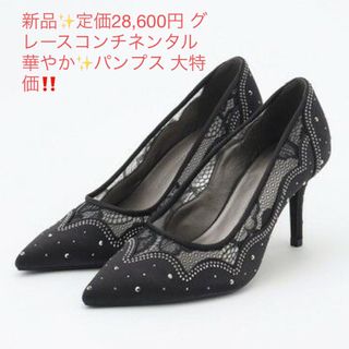 グレースコンチネンタル(GRACE CONTINENTAL)の新品✨定価28,600円 グレースコンチネンタル  華やか✨パンプス 大特価‼️(ハイヒール/パンプス)