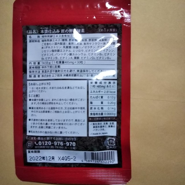 匠の野草酵素 約２ヶ月分 国産サプリメント 野菜不足にも 食品/飲料/酒の健康食品(その他)の商品写真