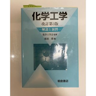 化学工学 解説と演習 改訂第３版(科学/技術)