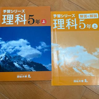 予習シリーズ 理科 5年 上　テキスト、解答と解説(語学/参考書)