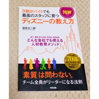 ディズニー(Disney)の図解9割がバイトでも最高のスタッフに育つディズニーの教え方(ビジネス/経済)