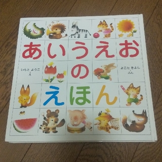 はっさく様専用☆あいうえおのえほん☆ ひらがな(絵本/児童書)