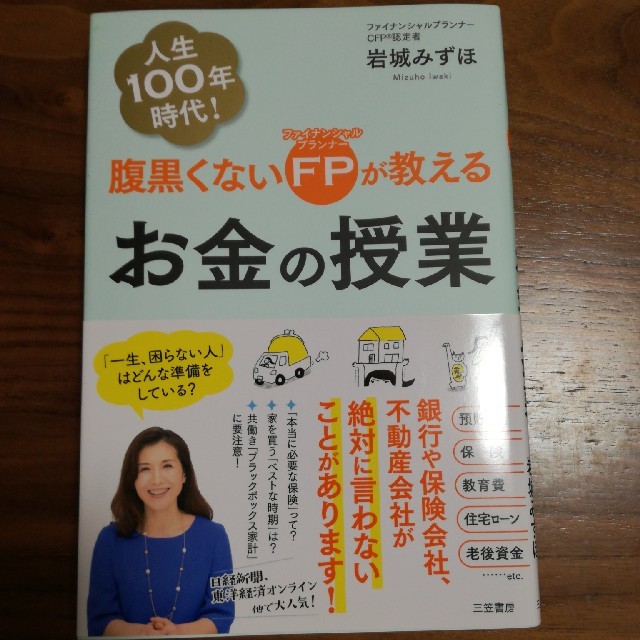 腹黒くないＦＰが教えるお金の授業 「一生、困らない人」はどんな準備をしている？ エンタメ/ホビーの本(ビジネス/経済)の商品写真