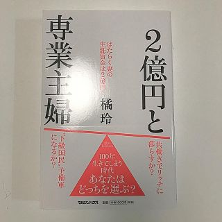 ２億円と専業主婦(住まい/暮らし/子育て)